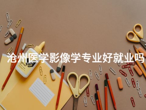 滄州醫學影像學專業好就業嗎