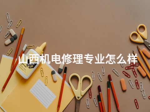 山西机电修理专业怎么样(图1)