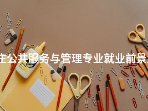 石家庄公共服务与管理专业就业前景怎么样(图1) 石家庄公共服务与管理专业就业前景怎么样(图1)