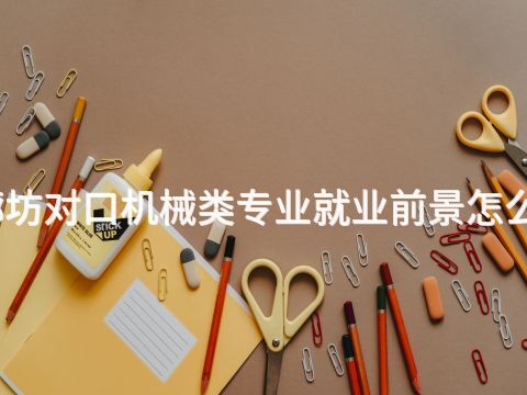 廊坊对口机械类专业就业前景怎么样
