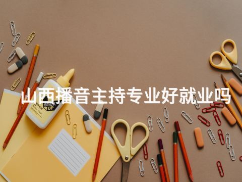 山西播音主持专业好就业吗(图1) 山西播音主持专业好就业吗(图1)