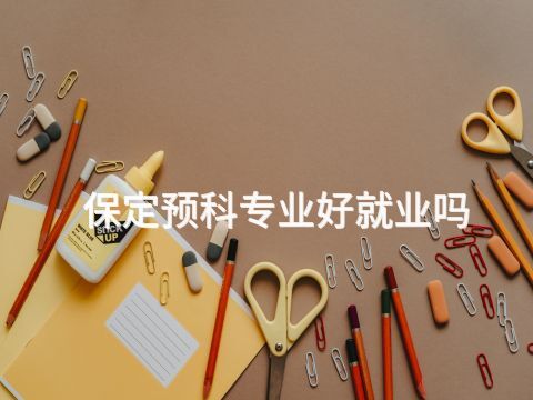 保定预科专业好就业吗(图1) 保定预科专业好就业吗(图1)