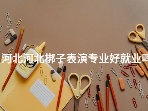 河北河北梆子表演專業(yè)好就業(yè)嗎(圖1) 河北河北梆子表演專業(yè)好就業(yè)嗎(圖1)