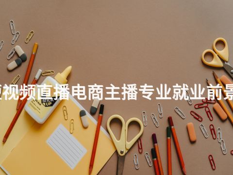 泰安短视频直播电商主播专业就业前景怎么样(图1)