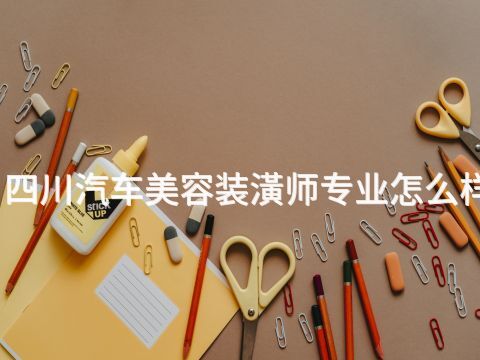 四川汽车美容装潢师专业怎么样(图1) 四川汽车美容装潢师专业怎么样(图1)