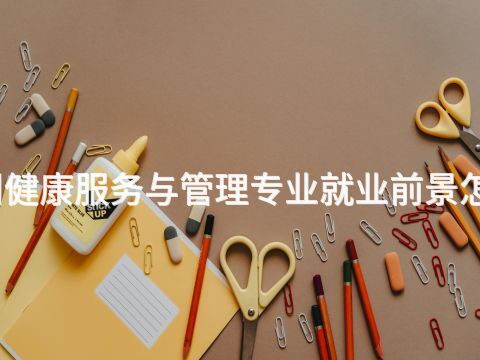 德州健康服务与管理专业就业前景怎么样(图1)