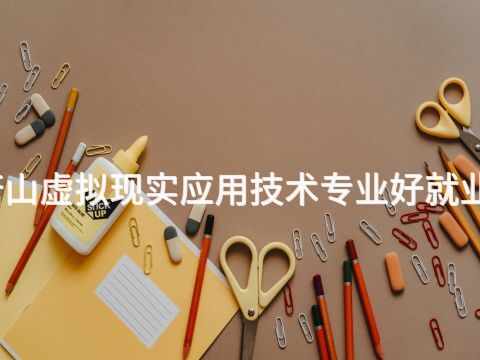 唐山虚拟现实应用技术专业好就业吗