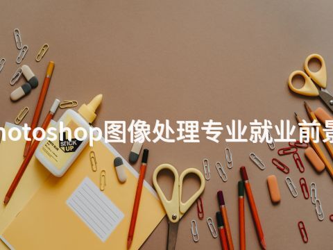 菏泽Photoshop图像处理专业就业前景怎么样