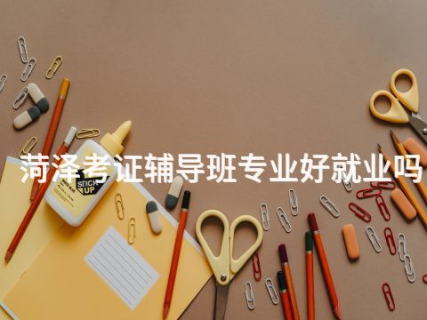 菏泽考证辅导班专业好就业吗