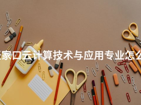 张家口云计算技术与应用专业怎么样(图1) 张家口云计算技术与应用专业怎么样(图1)