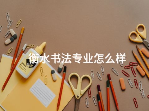 衡水书法专业怎么样(图1) 衡水书法专业怎么样(图1)