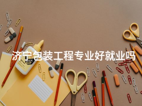 济宁包装工程专业好就业吗