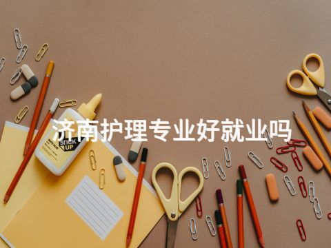 济南护理专业好就业吗