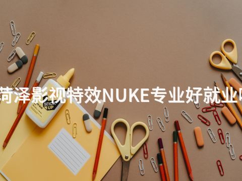 菏澤影視特效NUKE專業好就業嗎