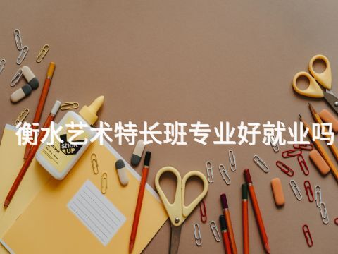 衡水艺术特长班专业好就业吗