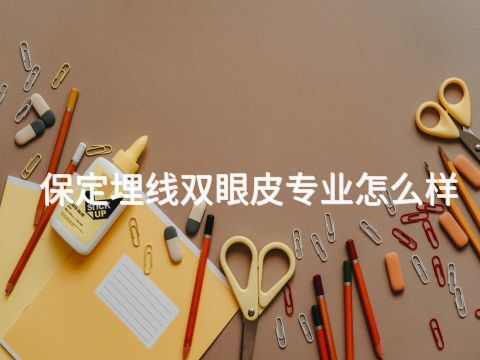 保定埋线双眼皮专业怎么样(图1) 保定埋线双眼皮专业怎么样(图1)