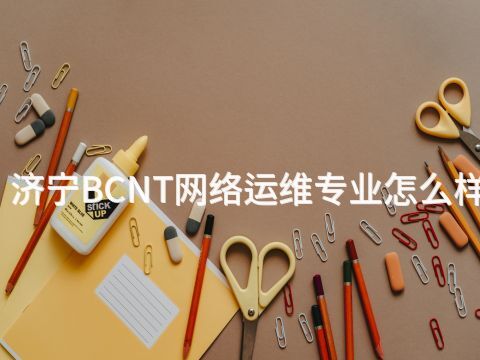 济宁BCNT网络运维专业怎么样(图1) 济宁BCNT网络运维专业怎么样(图1)