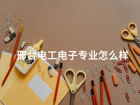 邢台电工电子专业怎么样(图1) 邢台电工电子专业怎么样(图1)