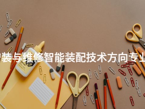 洛阳机电设备安装与维修智能装配技术方向专业就业前景怎么样