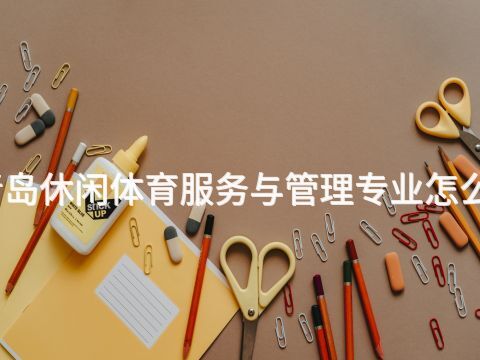 青岛休闲体育服务与管理专业怎么样(图1) 青岛休闲体育服务与管理专业怎么样(图1)