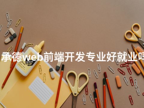 承德web前端開發(fā)專業(yè)好就業(yè)嗎