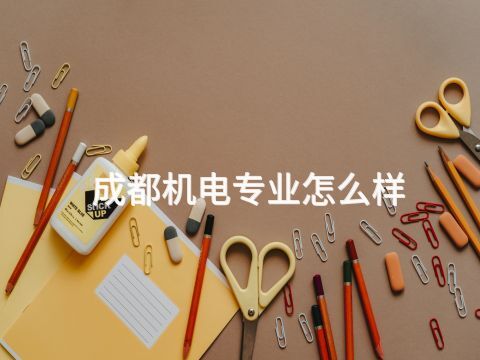 成都機(jī)電專業(yè)怎么樣