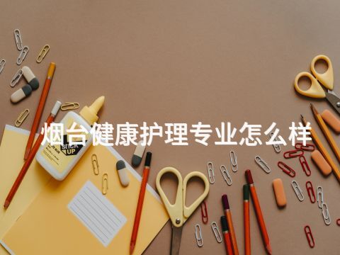 烟台健康护理专业怎么样(图1) 烟台健康护理专业怎么样(图1)