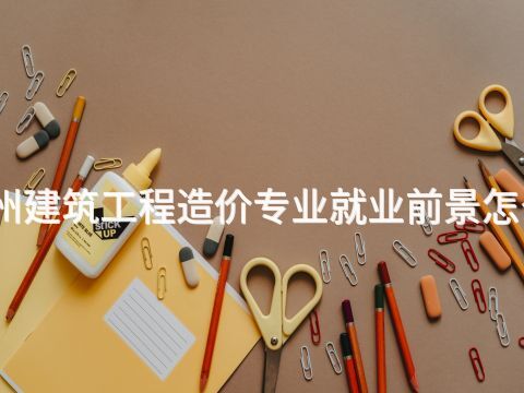 滄州建筑工程造價專業就業前景怎么樣