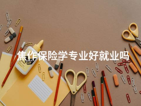 焦作保险学专业好就业吗