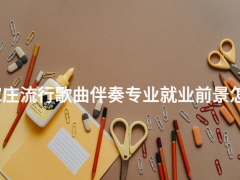 石家庄流行歌曲伴奏专业就业前景怎么样(图1) 石家庄流行歌曲伴奏专业就业前景怎么样(图1)