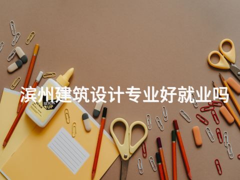 滨州建筑设计专业好就业吗