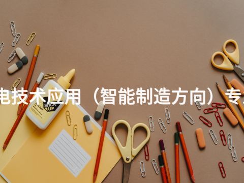開封機電技術(shù)應(yīng)用(智能制造方向)專業(yè)怎么樣(圖1) 開封機電技術(shù)應(yīng)用(智能制造方向)專業(yè)怎么樣(圖1)