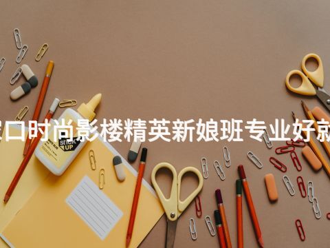 张家口时尚影楼精英新娘班专业好就业吗(图1) 张家口时尚影楼精英新娘班专业好就业吗(图1)