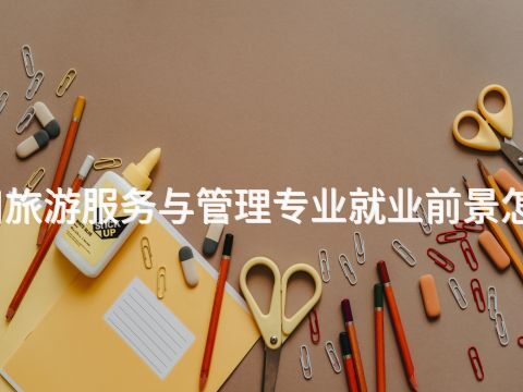 四川旅游服务与管理专业就业前景怎么样(图1) 四川旅游服务与管理专业就业前景怎么样(图1)