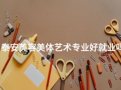 泰安美容美体艺术专业好就业吗(图1) 泰安美容美体艺术专业好就业吗(图1)