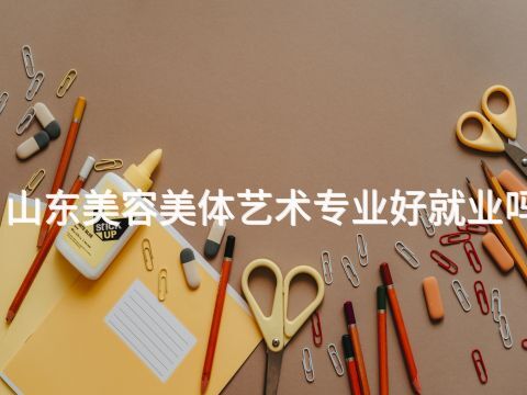 山东美容美体艺术专业好就业吗(图1) 山东美容美体艺术专业好就业吗(图1)