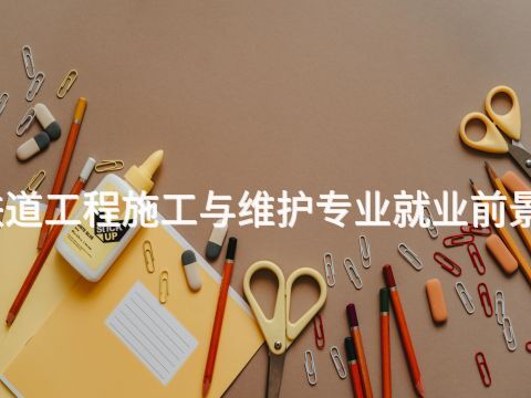 贵阳铁道工程施工与维护专业就业前景怎么样(图1) 贵阳铁道工程施工与维护专业就业前景怎么样(图1)