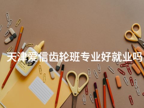 天津爱信齿轮班专业好就业吗(图1) 天津爱信齿轮班专业好就业吗(图1)
