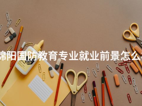 绵阳国防教育专业就业前景怎么样(图1)