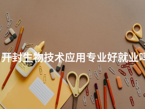 开封生物技术应用专业好就业吗(图1)