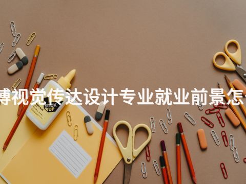 淄博视觉传达设计专业就业前景怎么样