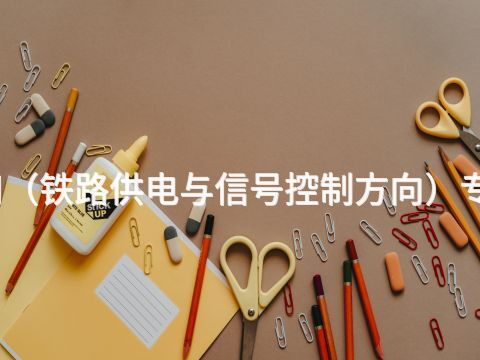 北京机电技术应用(铁路供电与信号控制方向)专业就业前景怎么样(图1) 北京机电技术应用(铁路供电与信号控制方向)专业就业前景怎么样(图1)