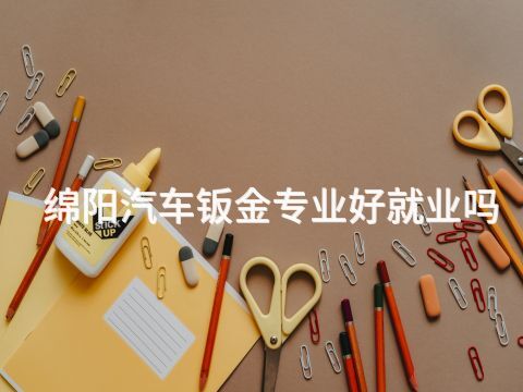 绵阳汽车钣金专业好就业吗