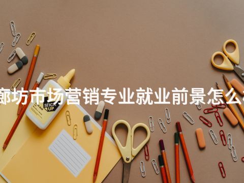 廊坊市场营销专业就业前景怎么样
