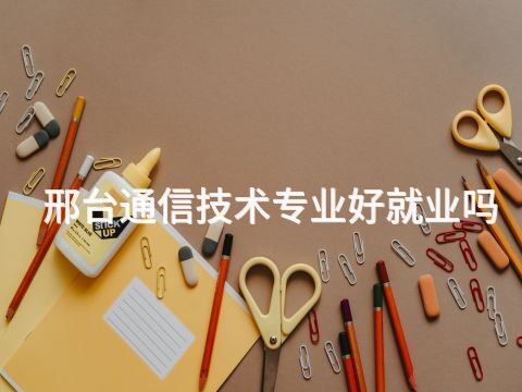 邢台通信技术专业好就业吗(图1) 邢台通信技术专业好就业吗(图1)