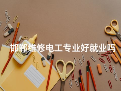 邯鄲維修電工專業(yè)好就業(yè)嗎(圖1) 邯鄲維修電工專業(yè)好就業(yè)嗎(圖1)