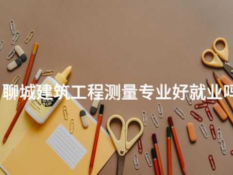 聊城建筑工程测量专业好就业吗(图1) 聊城建筑工程测量专业好就业吗(图1)