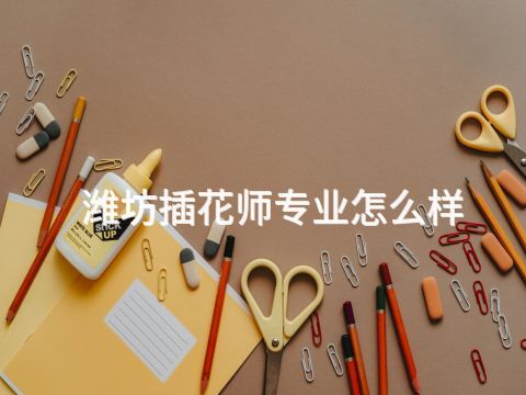 潍坊插花师专业怎么样