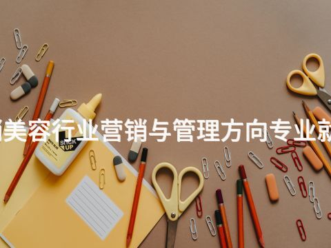 德州市場營銷美容行業營銷與管理方向專業就業前景怎么樣(圖1) 德州市場營銷美容行業營銷與管理方向專業就業前景怎么樣(圖1)