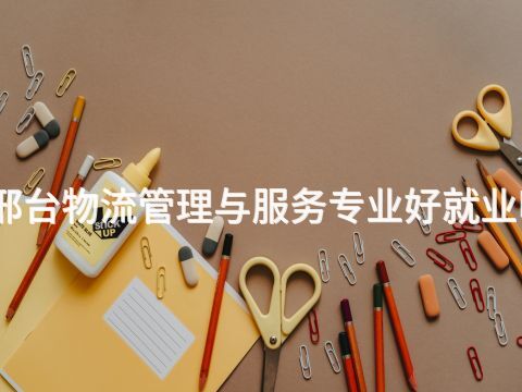 邢台物流管理与服务专业好就业吗(图1) 邢台物流管理与服务专业好就业吗(图1)